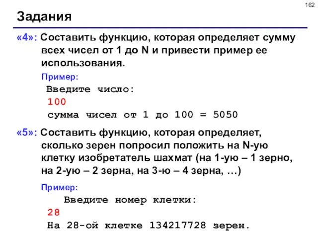 Задания «4»: Составить функцию, которая определяет сумму всех чисел от 1 до