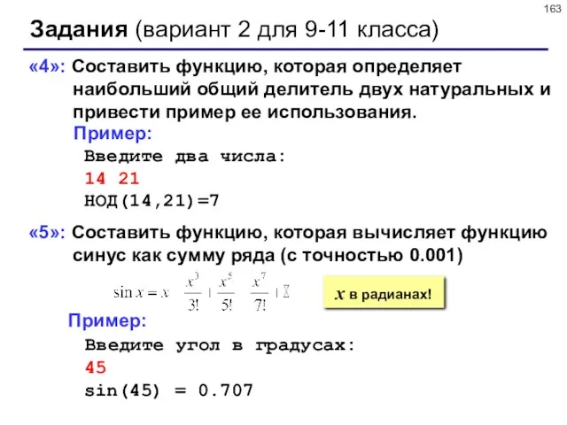 Задания (вариант 2 для 9-11 класса) «4»: Составить функцию, которая определяет наибольший