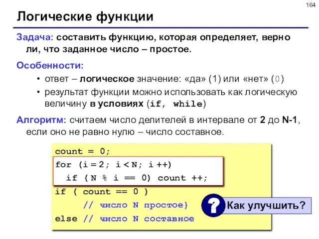 Логические функции Задача: составить функцию, которая определяет, верно ли, что заданное число