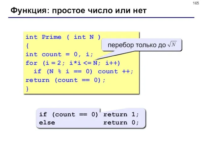 Функция: простое число или нет int Prime ( int N ) {