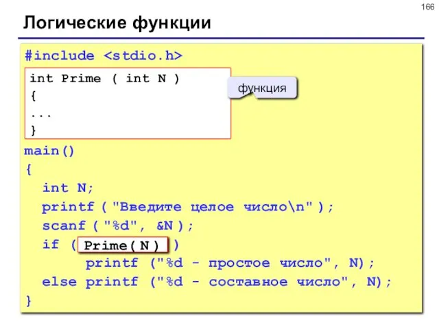 Логические функции #include main() { int N; printf ( "Введите целое число\n"