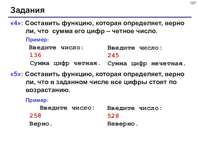 Задания «4»: Составить функцию, которая определяет, верно ли, что сумма его цифр