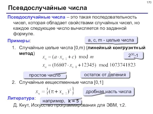 Псевдослучайные числа Псевдослучайные числа – это такая последовательность чисел, которая обладает свойствами