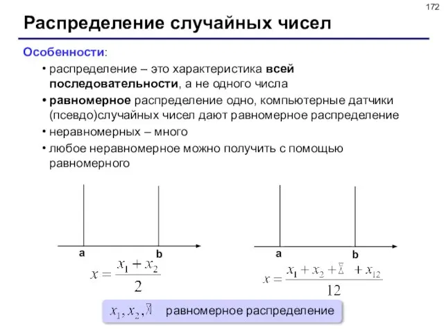 Распределение случайных чисел Особенности: распределение – это характеристика всей последовательности, а не