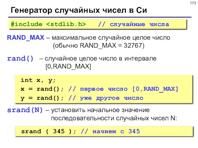 Генератор случайных чисел в Си RAND_MAX – максимальное случайное целое число (обычно