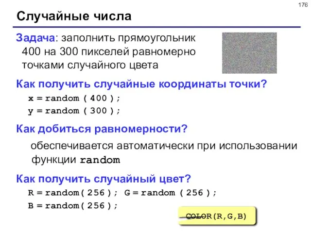 Случайные числа Задача: заполнить прямоугольник 400 на 300 пикселей равномерно точками случайного