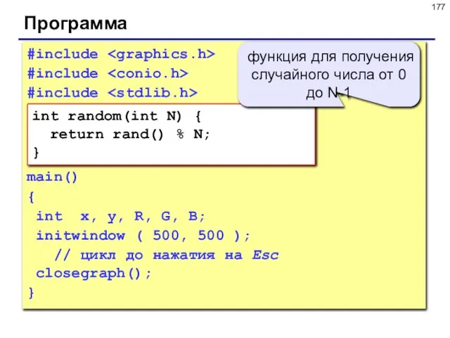 Программа #include #include #include main() { int x, y, R, G, B;