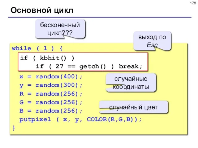 Основной цикл while ( 1 ) { x = random(400); y =