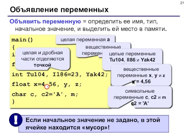 Объявление переменных Объявить переменную = определить ее имя, тип, начальное значение, и