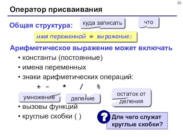 Оператор присваивания Общая структура: Арифметическое выражение может включать константы (постоянные) имена переменных