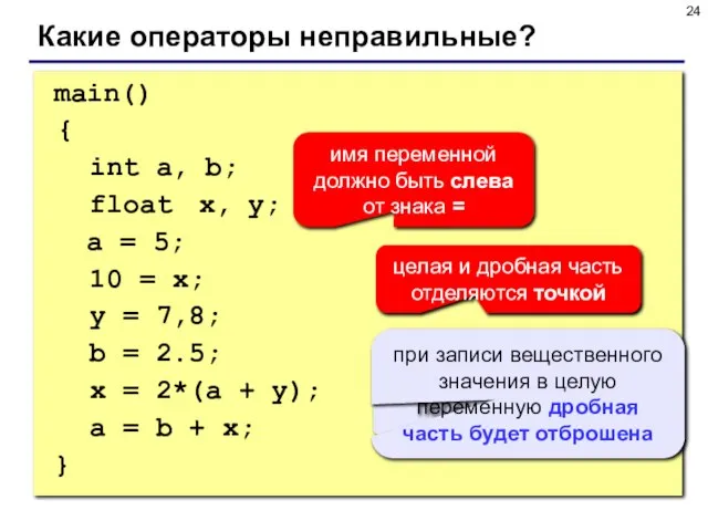 main() { int a, b; float x, y; a = 5; 10