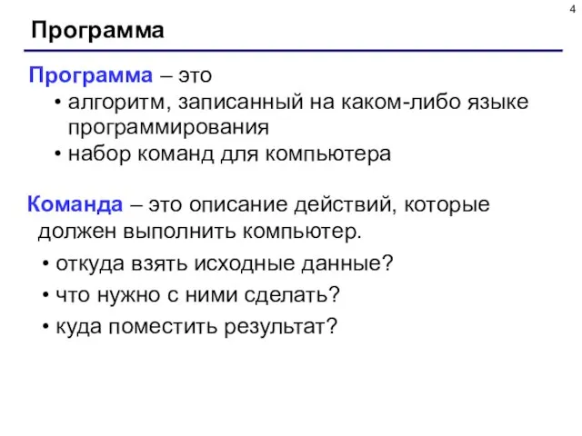 Программа Программа – это алгоритм, записанный на каком-либо языке программирования набор команд