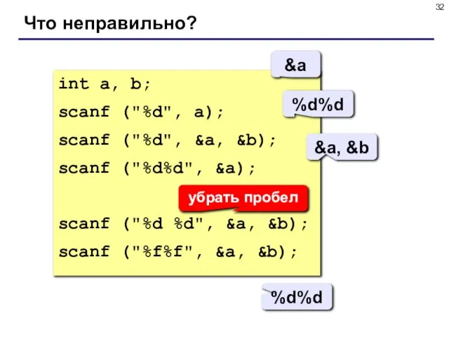 Что неправильно? int a, b; scanf ("%d", a); scanf ("%d", &a, &b);