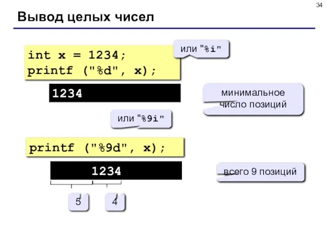 Вывод целых чисел int x = 1234; printf ("%d", x); 1234 printf