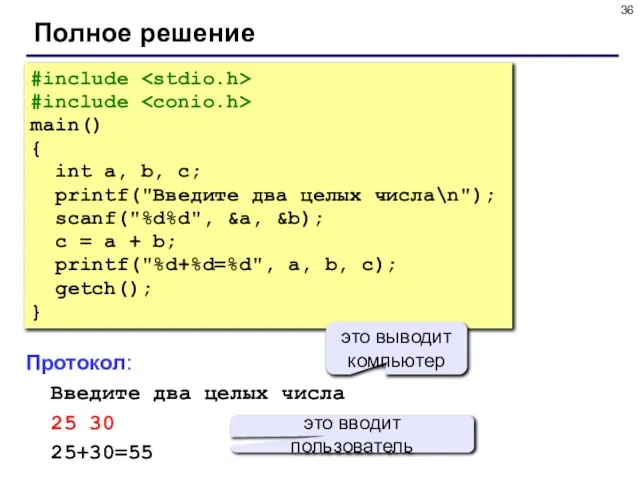 Полное решение #include #include main() { int a, b, c; printf("Введите два