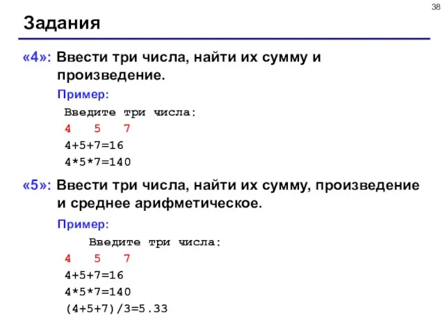 Задания «4»: Ввести три числа, найти их сумму и произведение. Пример: Введите