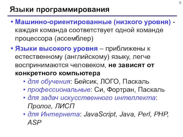 Языки программирования Машинно-ориентированные (низкого уровня) - каждая команда соответствует одной команде процессора