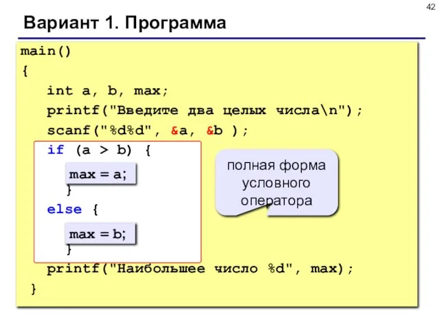 Вариант 1. Программа main() { int a, b, max; printf("Введите два целых