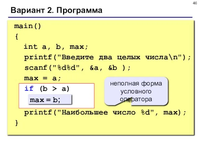 Вариант 2. Программа main() { int a, b, max; printf("Введите два целых