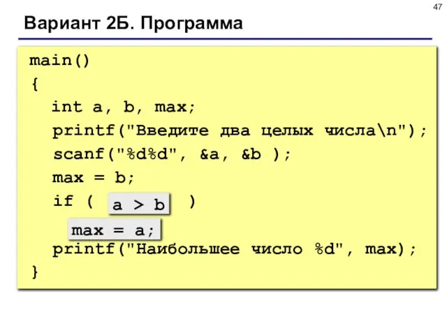 main() { int a, b, max; printf("Введите два целых числа\n"); scanf("%d%d", &a,