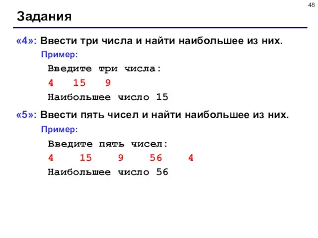 Задания «4»: Ввести три числа и найти наибольшее из них. Пример: Введите