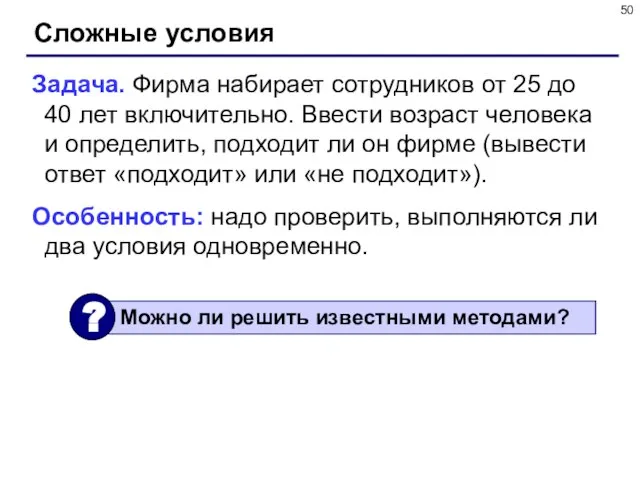 Сложные условия Задача. Фирма набирает сотрудников от 25 до 40 лет включительно.