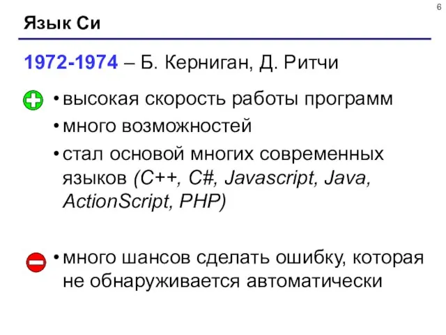 Язык Си 1972-1974 – Б. Керниган, Д. Ритчи высокая скорость работы программ