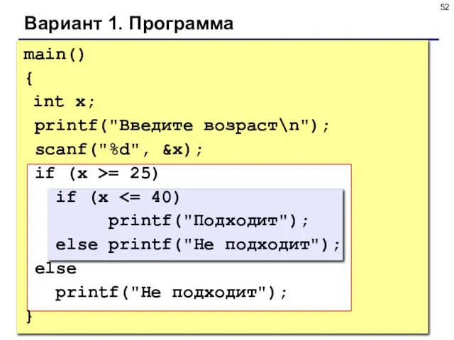 Вариант 1. Программа main() { int x; printf("Введите возраст\n"); scanf("%d", &x); if