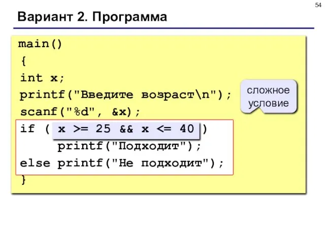 Вариант 2. Программа main() { int x; printf("Введите возраст\n"); scanf("%d", &x); if