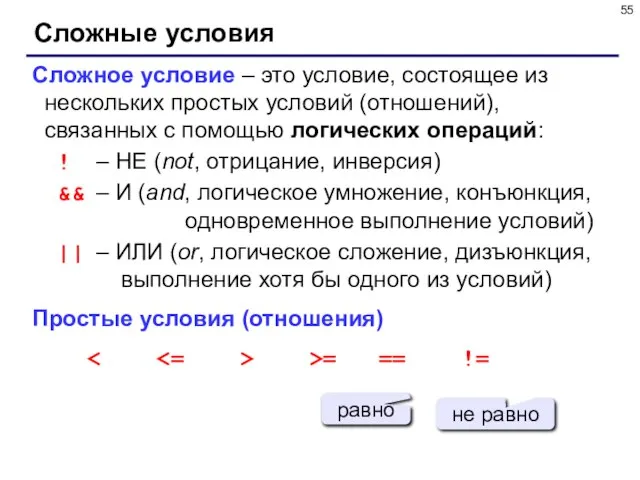 Сложные условия Сложное условие – это условие, состоящее из нескольких простых условий