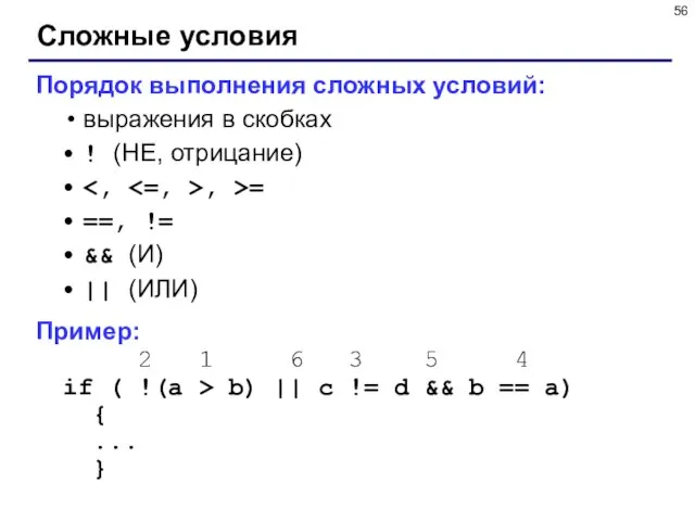 Сложные условия Порядок выполнения сложных условий: выражения в скобках ! (НЕ, отрицание)