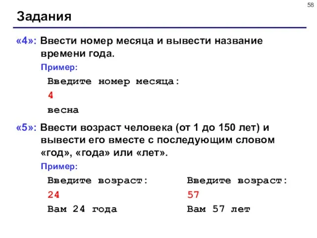 Задания «4»: Ввести номер месяца и вывести название времени года. Пример: Введите