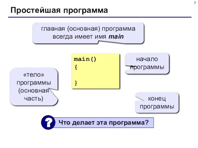 Простейшая программа main() { } главная (основная) программа всегда имеет имя main