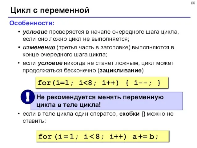 Цикл с переменной Особенности: условие проверяется в начале очередного шага цикла, если