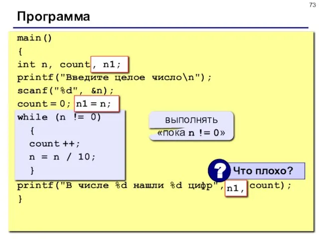 Программа main() { int n, count; printf("Введите целое число\n"); scanf("%d", &n); count