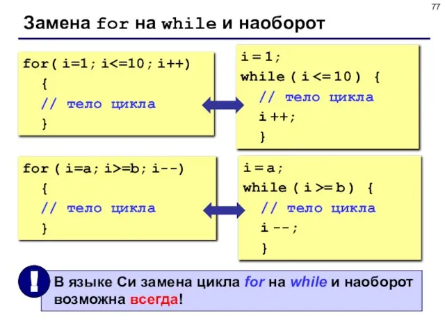 Замена for на while и наоборот for( i=1; i { // тело