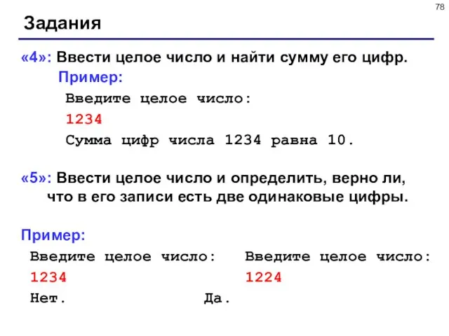 Задания «4»: Ввести целое число и найти сумму его цифр. Пример: Введите