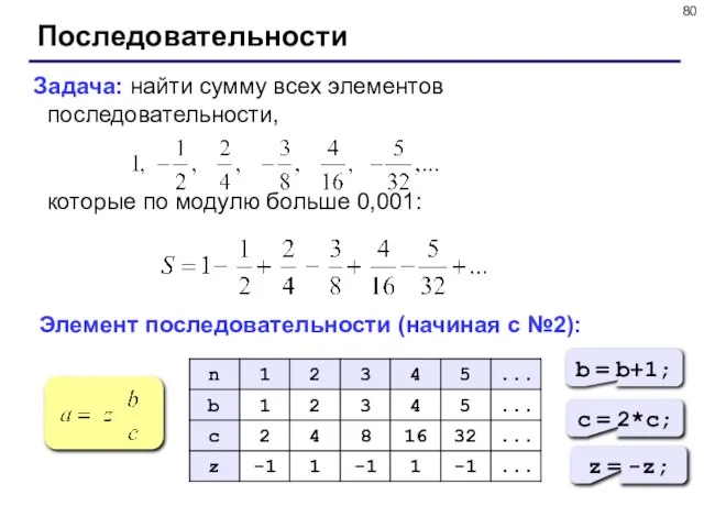 Последовательности Задача: найти сумму всех элементов последовательности, которые по модулю больше 0,001: