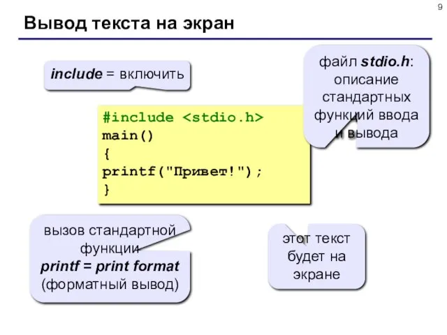 Вывод текста на экран #include main() { printf("Привет!"); } include = включить