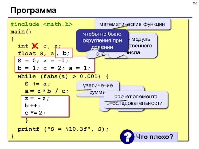 Программа #include main() { int b, c, z; float S, a; S