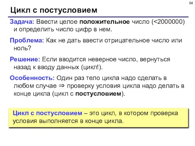 Цикл с постусловием Задача: Ввести целое положительное число ( Проблема: Как не