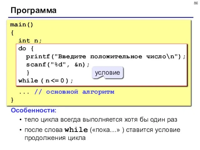 Программа main() { int n; do { printf("Введите положительное число\n"); scanf("%d", &n);