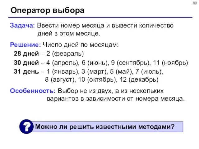 Оператор выбора Задача: Ввести номер месяца и вывести количество дней в этом