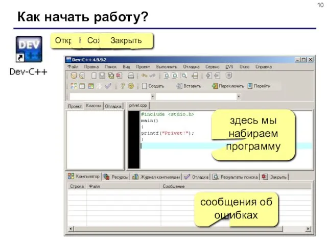 Как начать работу? здесь мы набираем программу сообщения об ошибках Открыть Новый Сохранить Закрыть