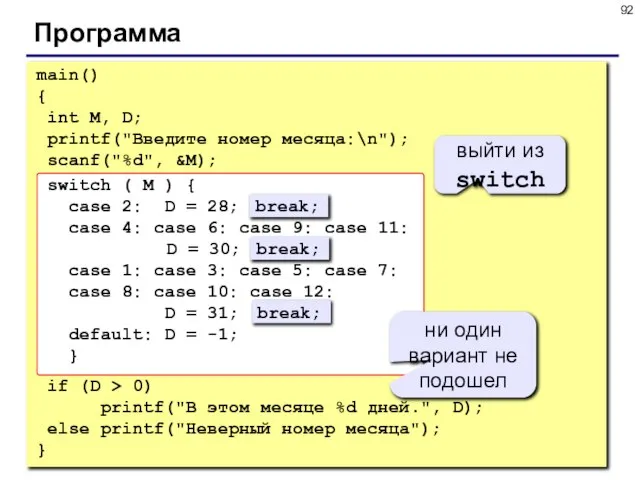 Программа main() { int M, D; printf("Введите номер месяца:\n"); scanf("%d", &M); switch