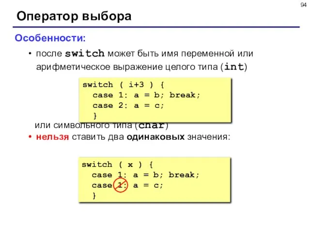 Оператор выбора Особенности: после switch может быть имя переменной или арифметическое выражение