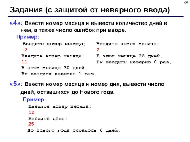 Задания (с защитой от неверного ввода) «4»: Ввести номер месяца и вывести