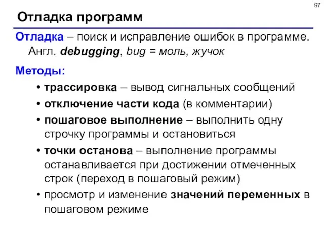 Отладка программ Отладка – поиск и исправление ошибок в программе. Англ. debugging,