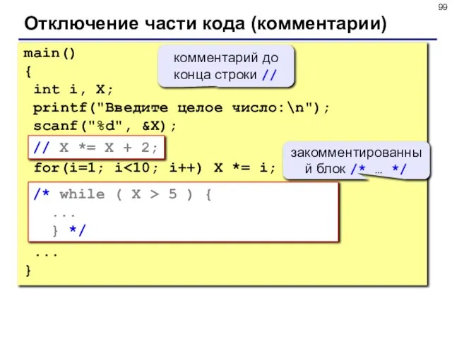 Отключение части кода (комментарии) main() { int i, X; printf("Введите целое число:\n");