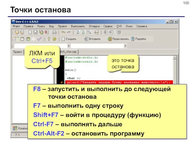 Точки останова это точка останова ЛКМ или Ctrl+F5 F8 – запустить и